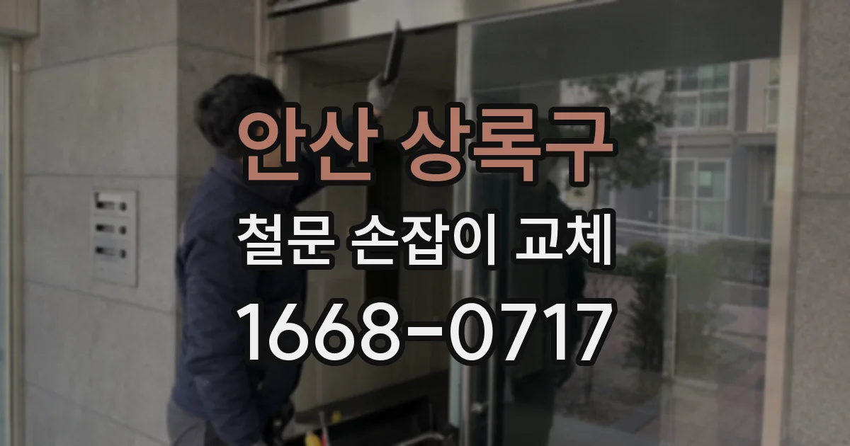 안산 상록구 철문 손잡이 교체