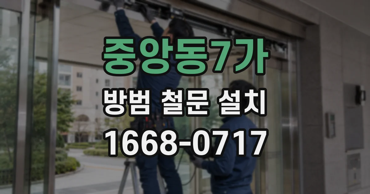 중앙동7가 방범 철문 설치