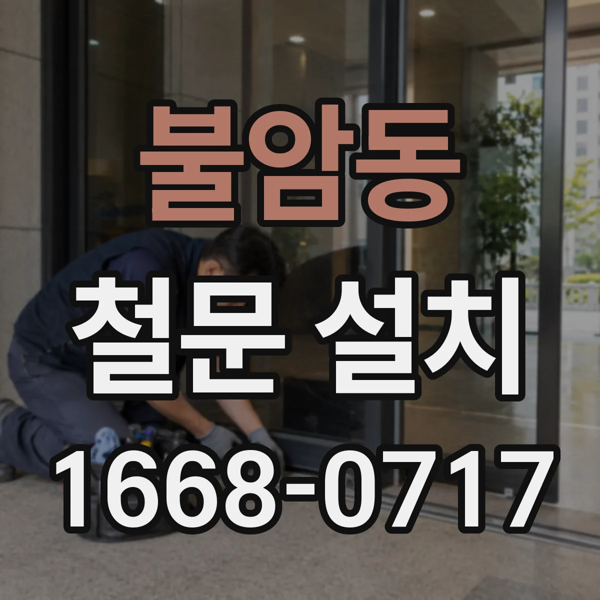 불암동 철문 설치