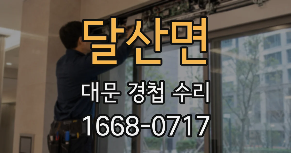 달산면 대문 경첩 수리