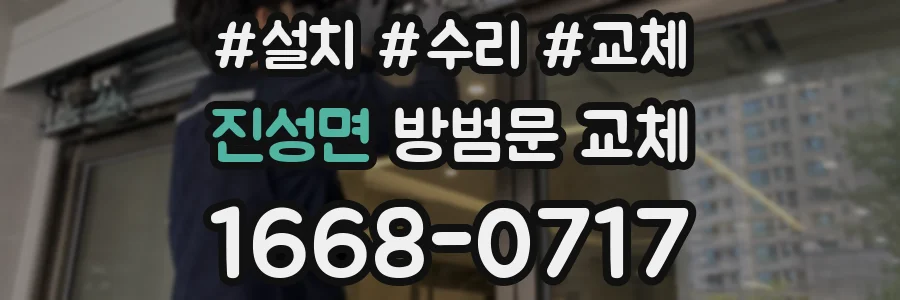 진성면 방범문 교체