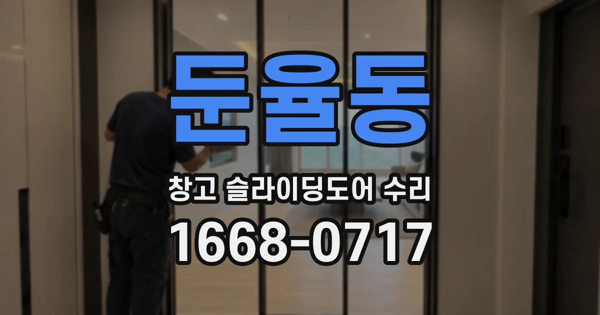 둔율동 창고 슬라이딩도어 수리