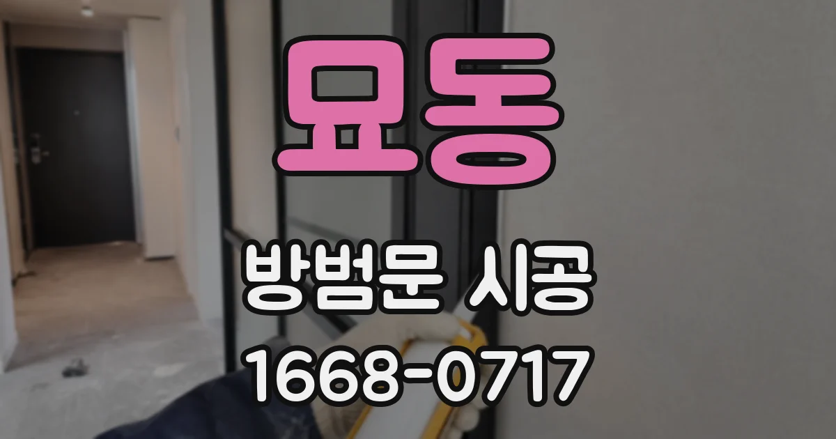 묘동 방범문 시공