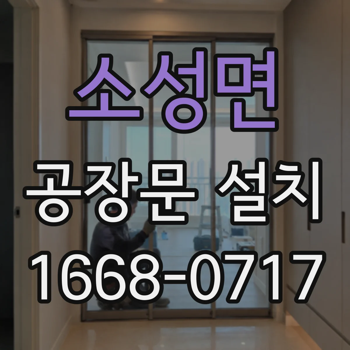 소성면 공장문 설치