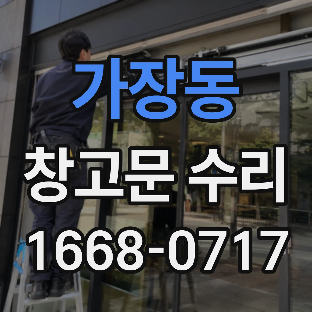 가장동 창고문 수리