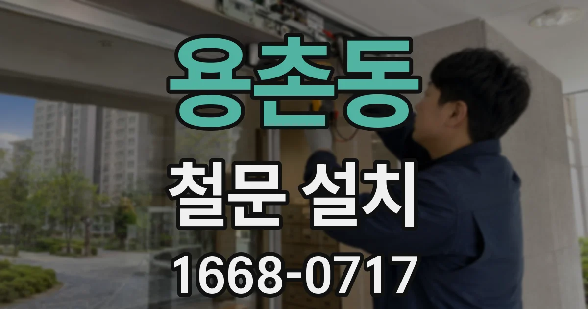용촌동 철문 설치
