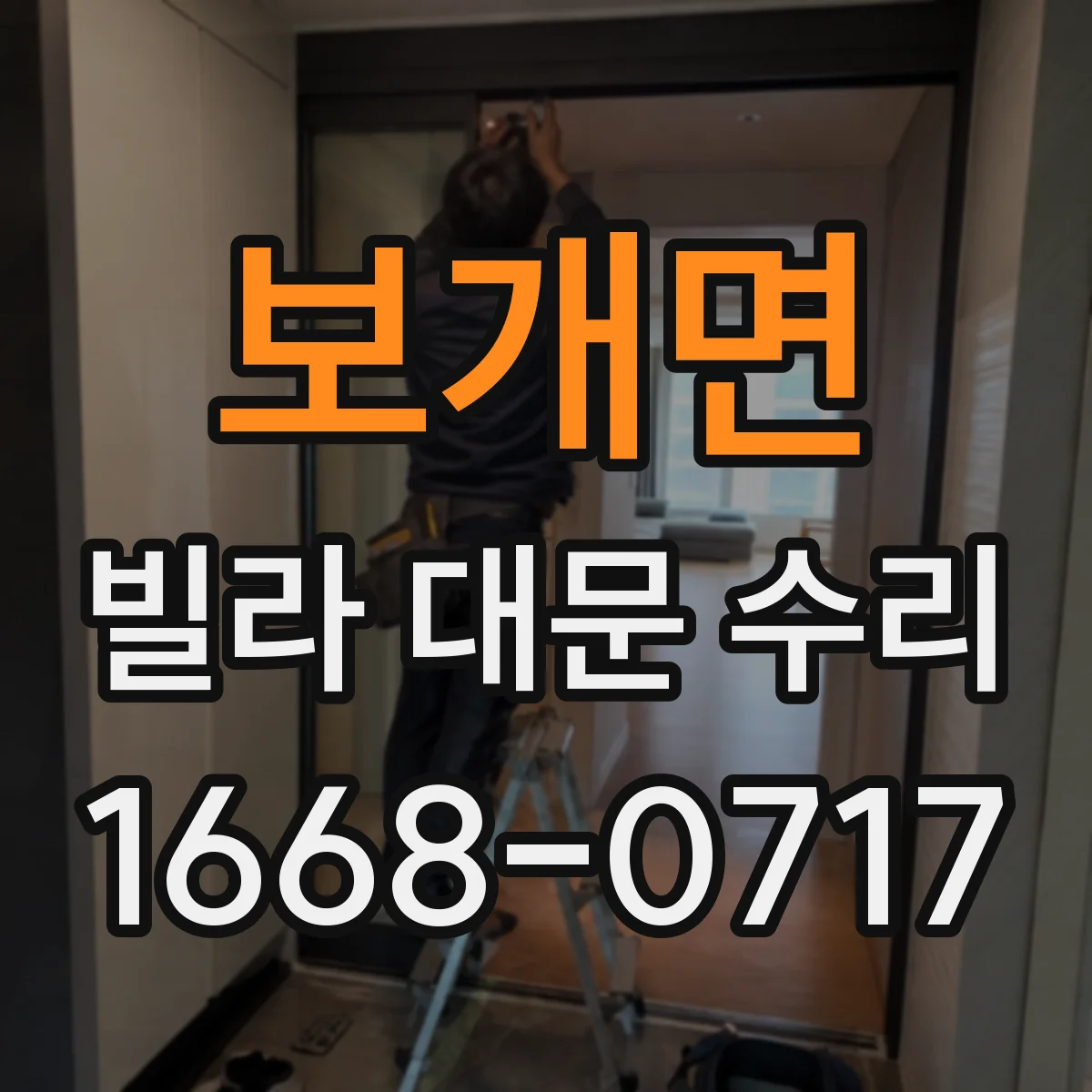 보개면 빌라 대문 수리