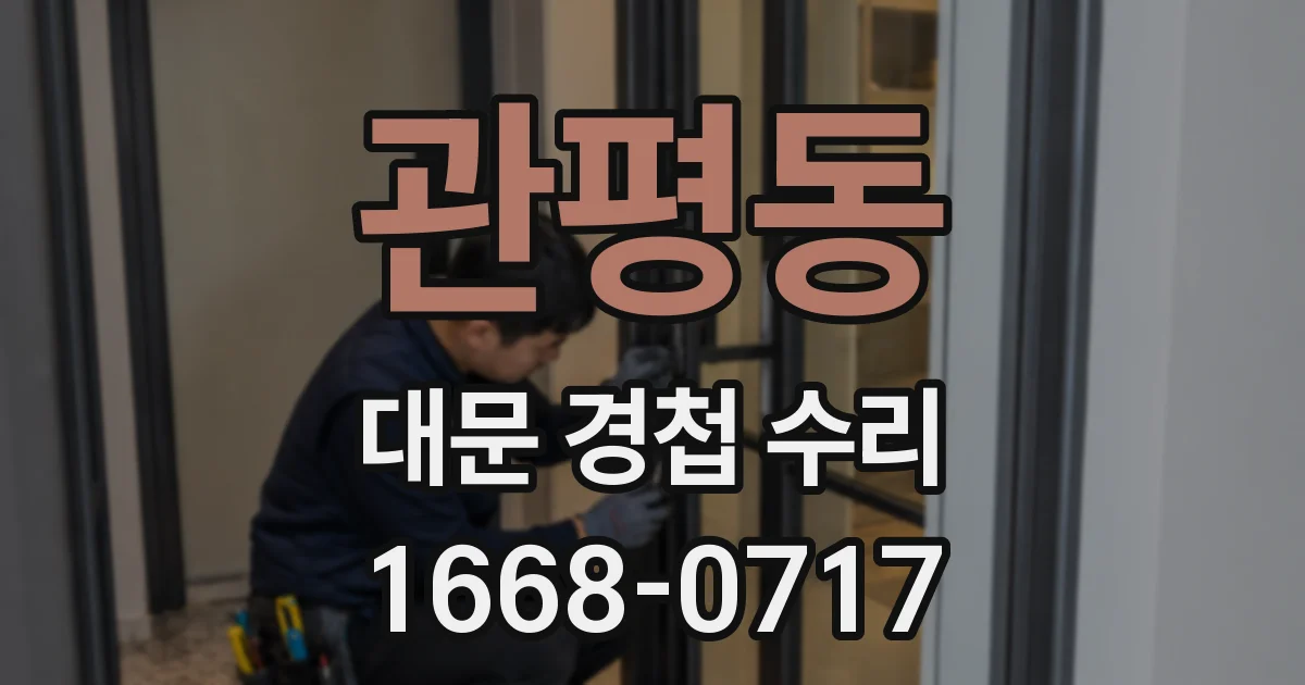관평동 대문 경첩 수리