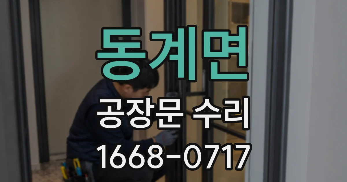 동계면 공장문 수리