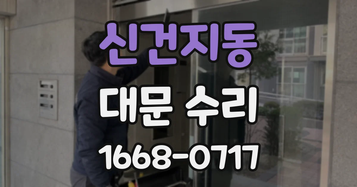 신건지동 대문 수리