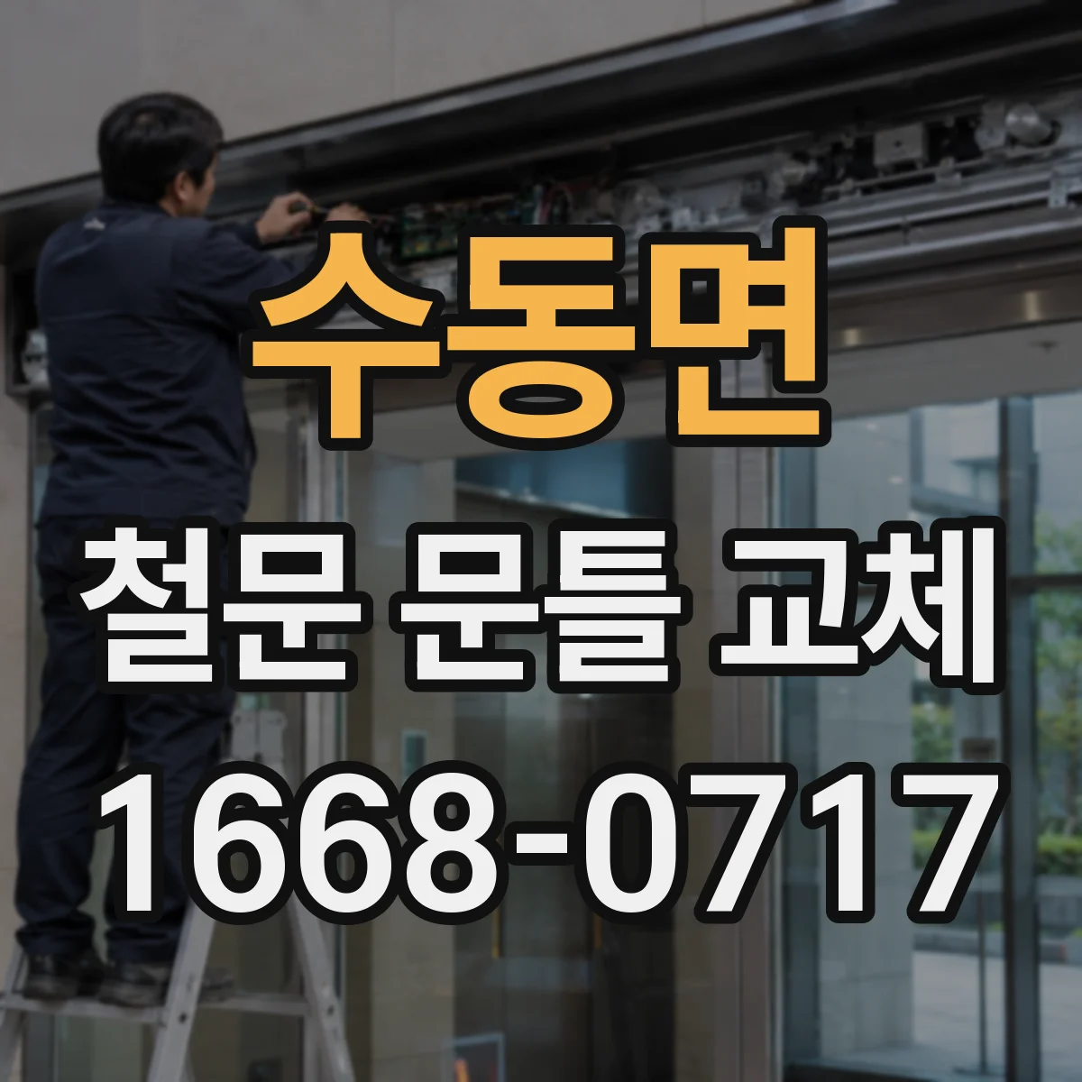 수동면 철문 문틀 교체