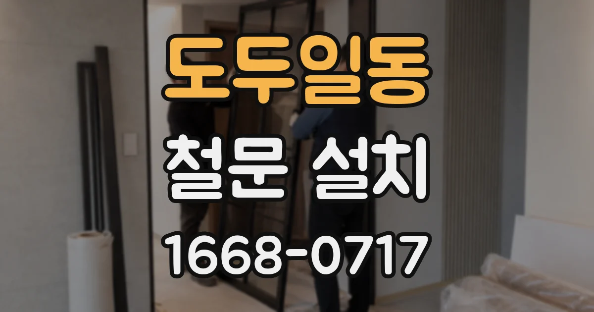 도두일동 철문 설치