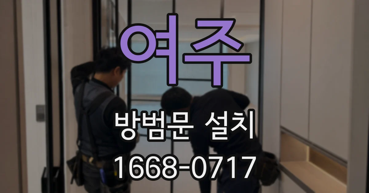 여주 방범문 설치