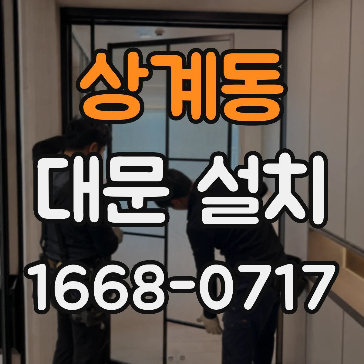 상계동 대문 설치