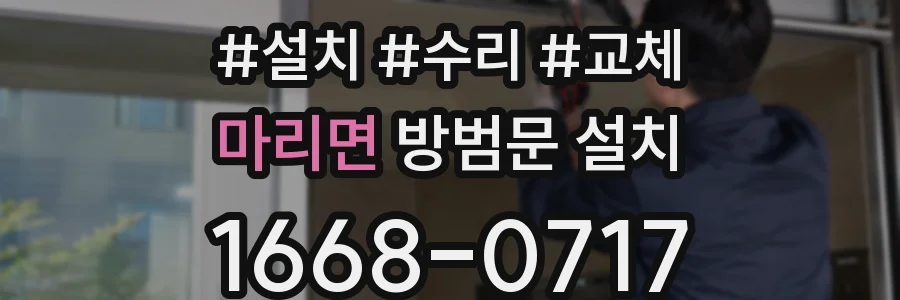 마리면 방범문 설치