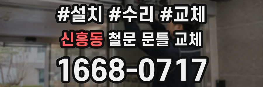 신흥동 철문 문틀 교체