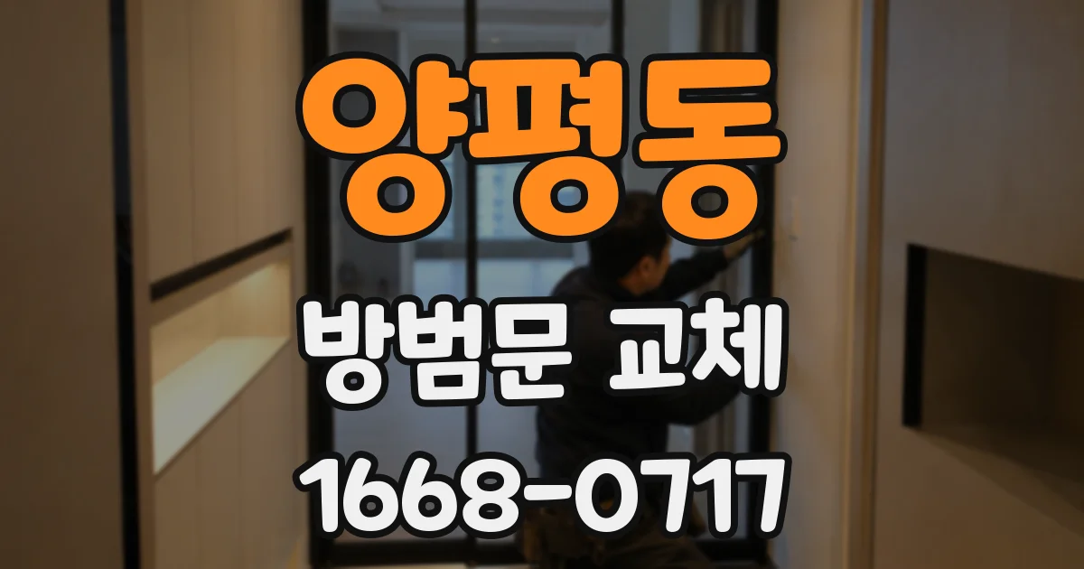 양평동 방범문 교체