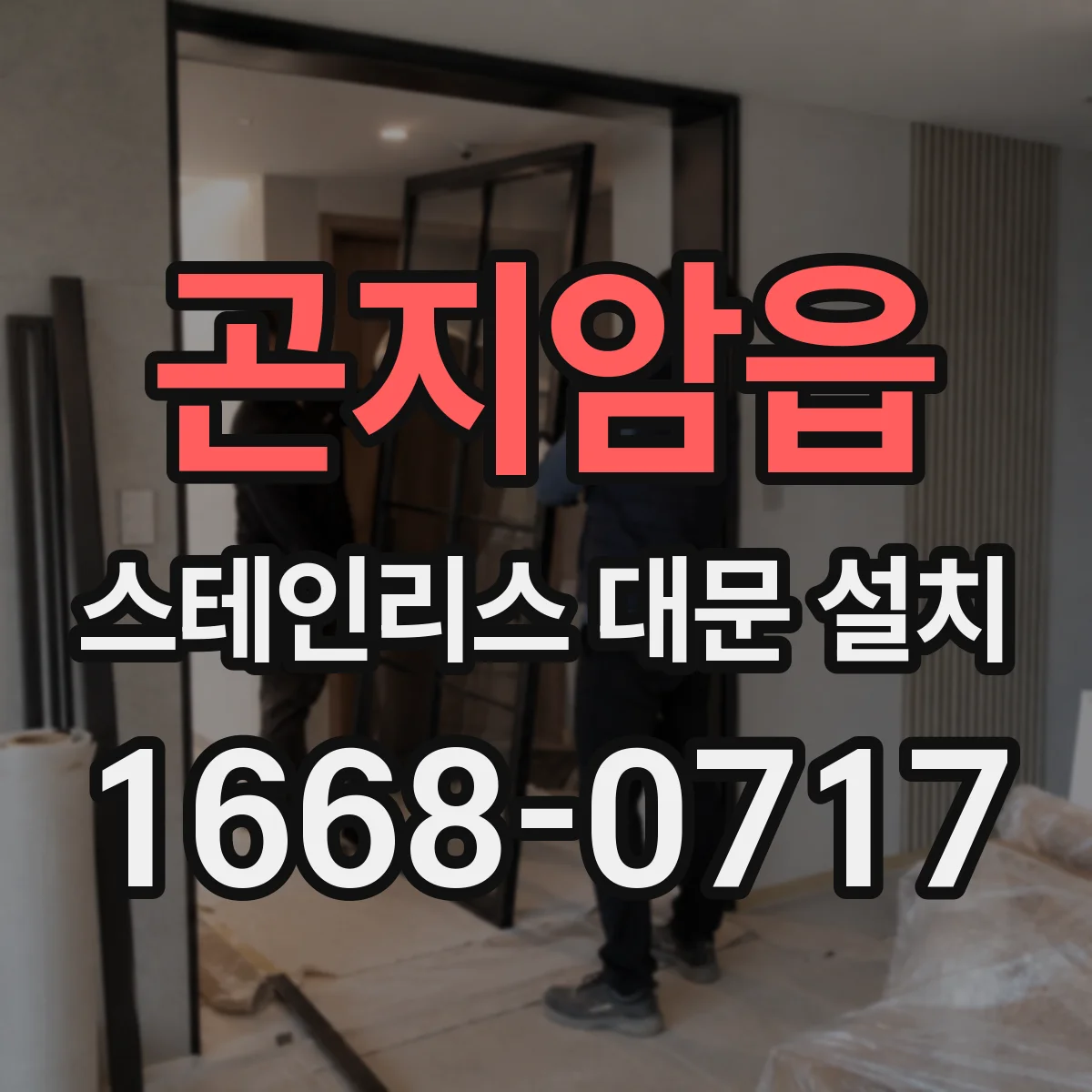 곤지암읍 스테인리스 대문 설치