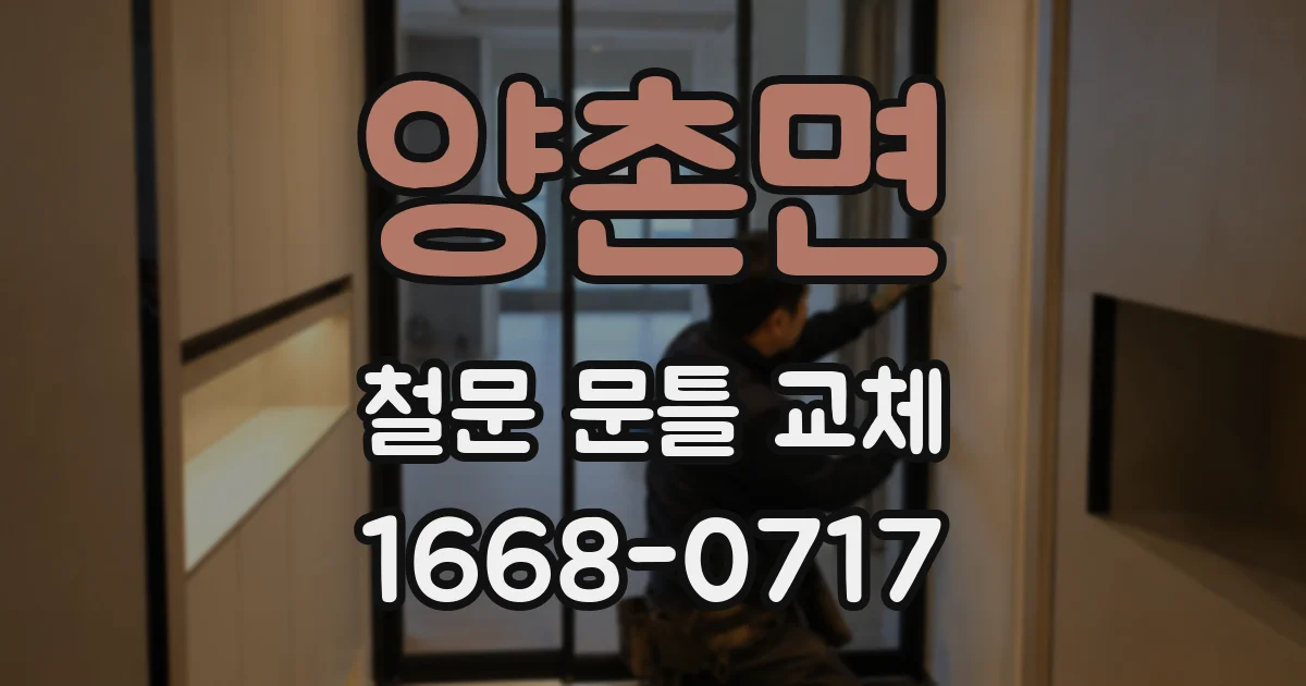 양촌면 철문 문틀 교체