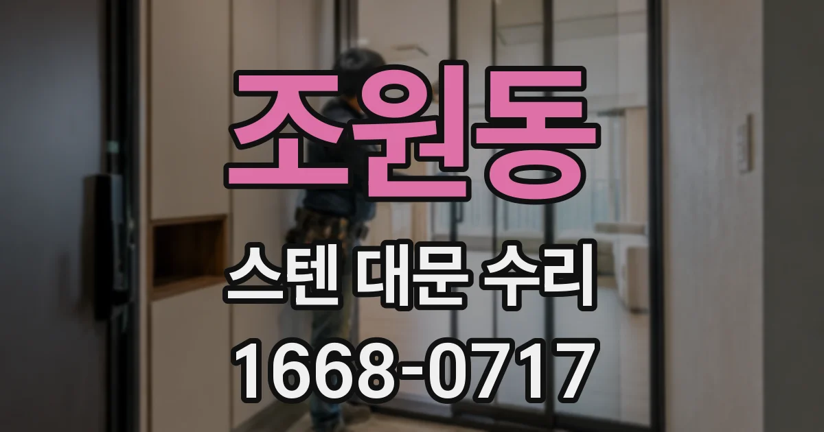 조원동 스텐 대문 수리