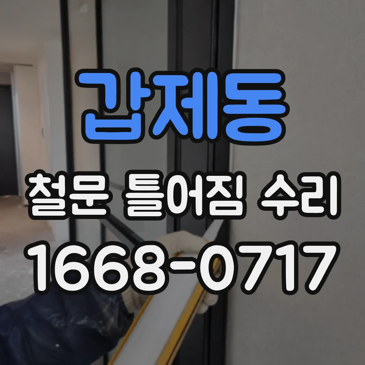 갑제동 철문 틀어짐 수리
