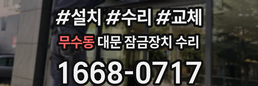 무수동 대문 잠금장치 수리