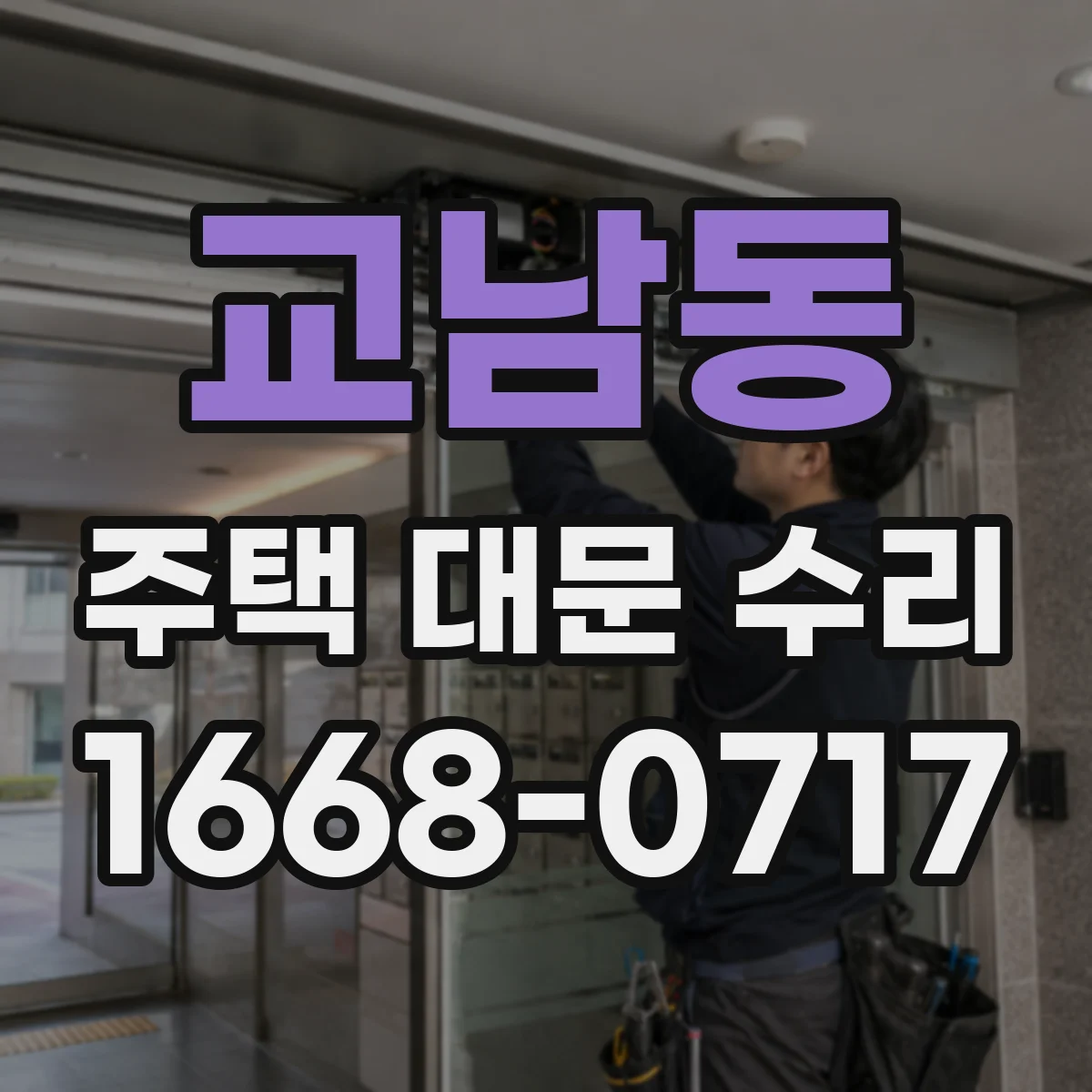교남동 주택 대문 수리