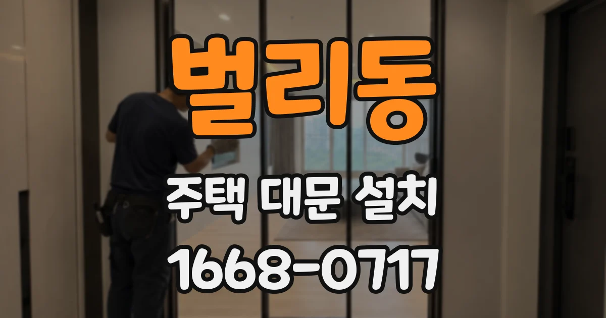 벌리동 주택 대문 설치