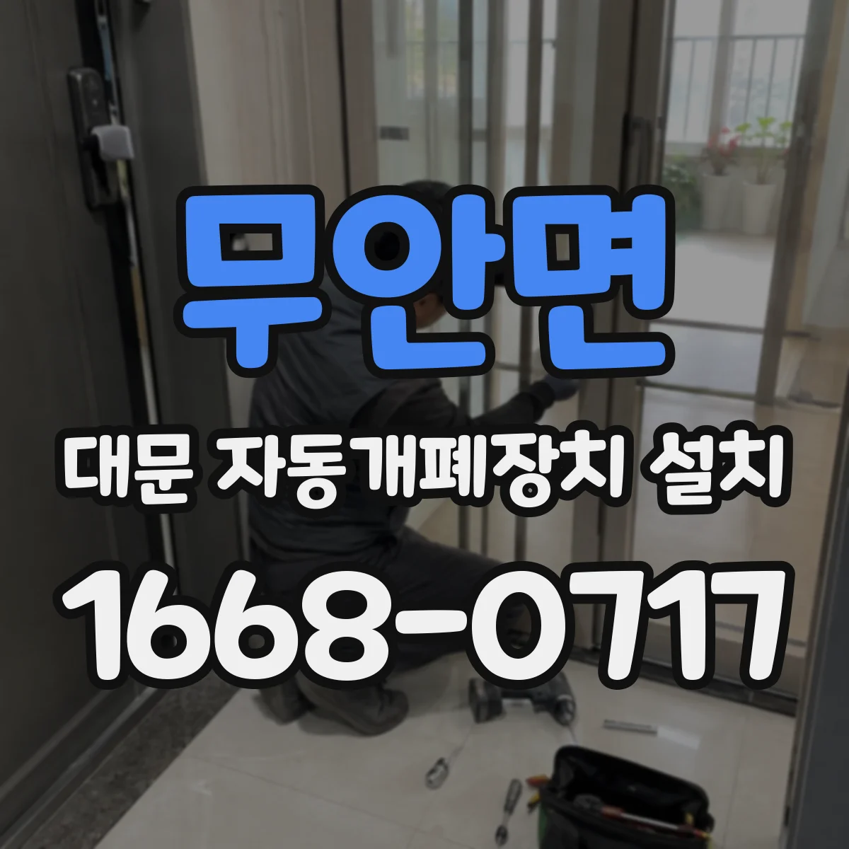 무안면 대문 자동개폐장치 설치