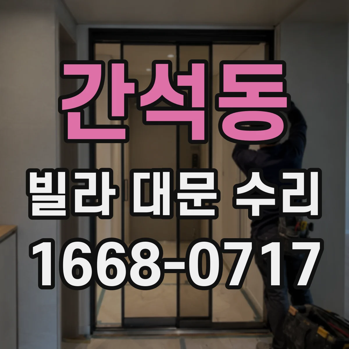 간석동 빌라 대문 수리