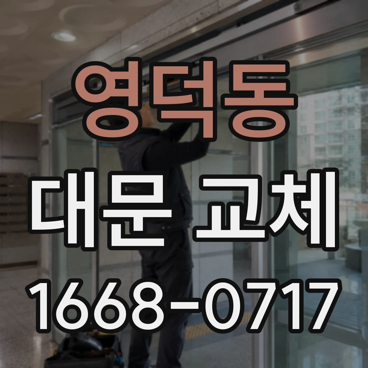 영덕동 대문 교체