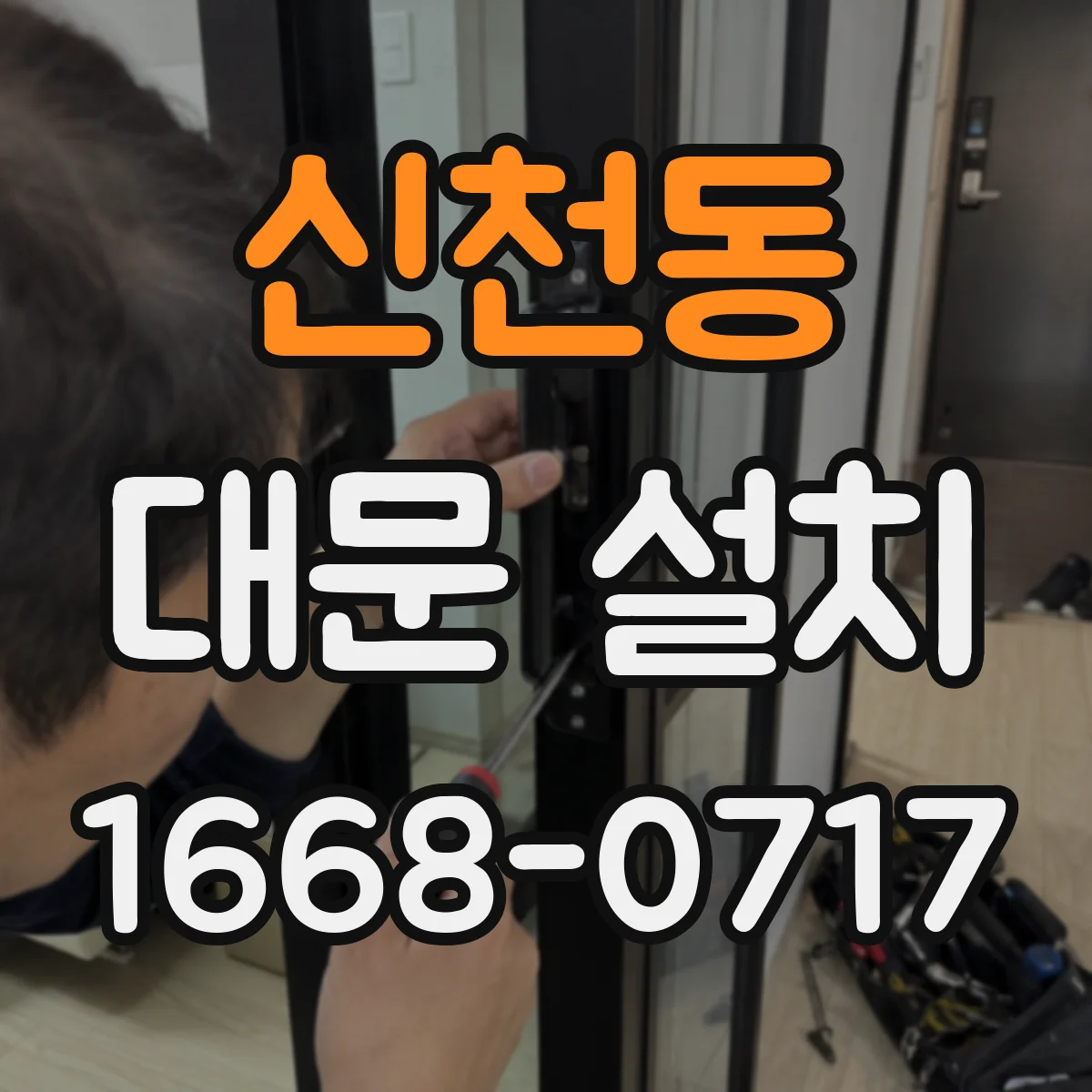 신천동 대문 설치