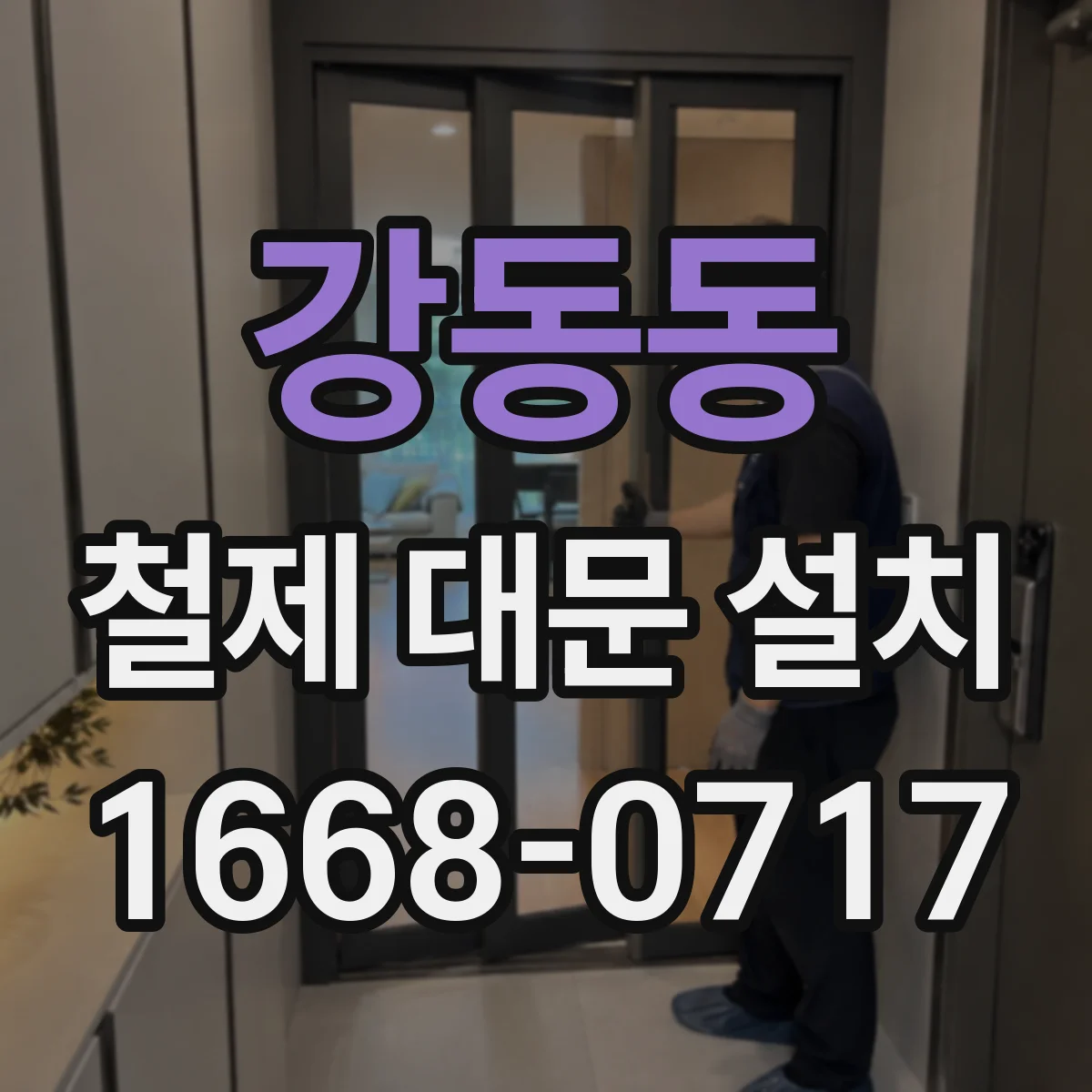 강동동 철제 대문 설치