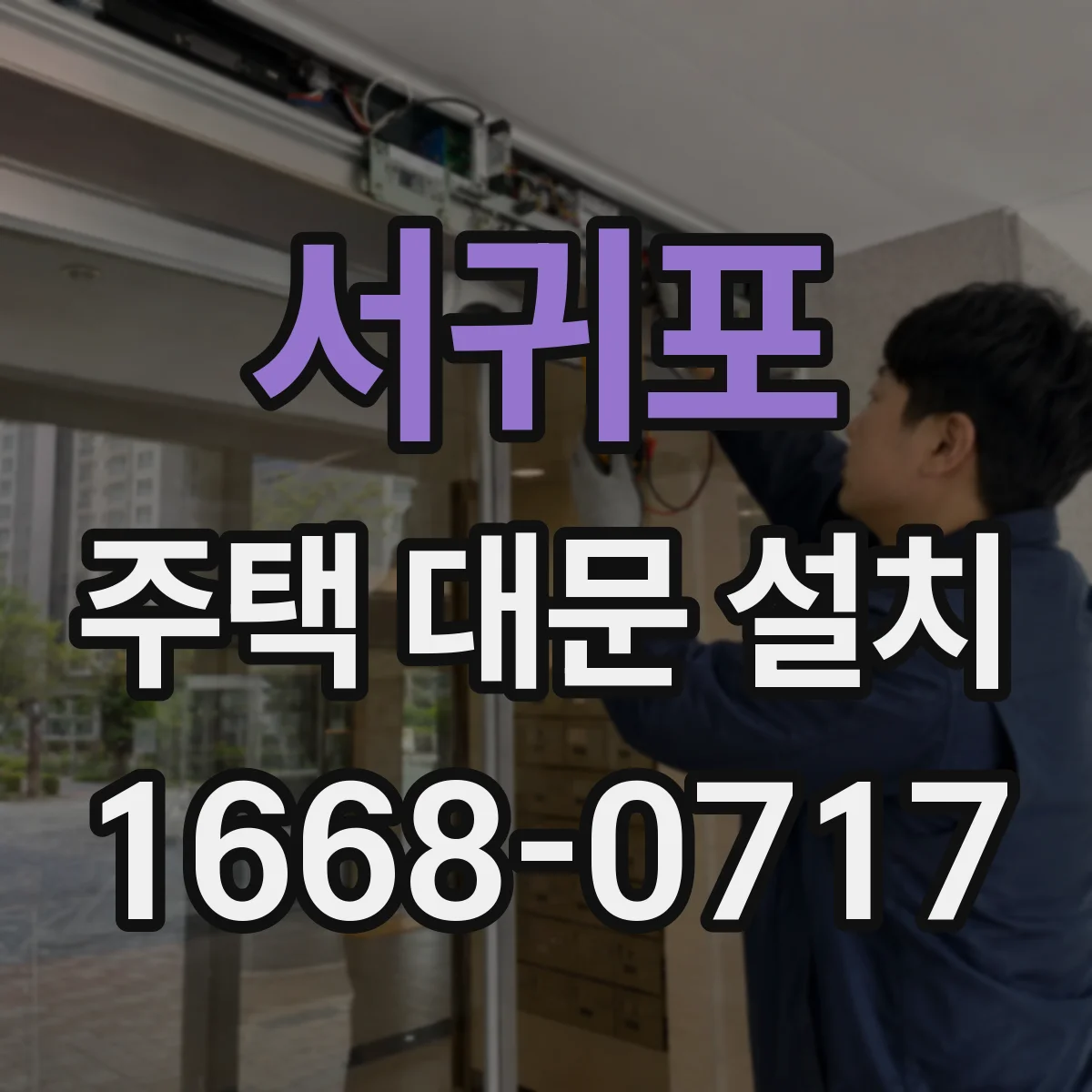 서귀포 주택 대문 설치
