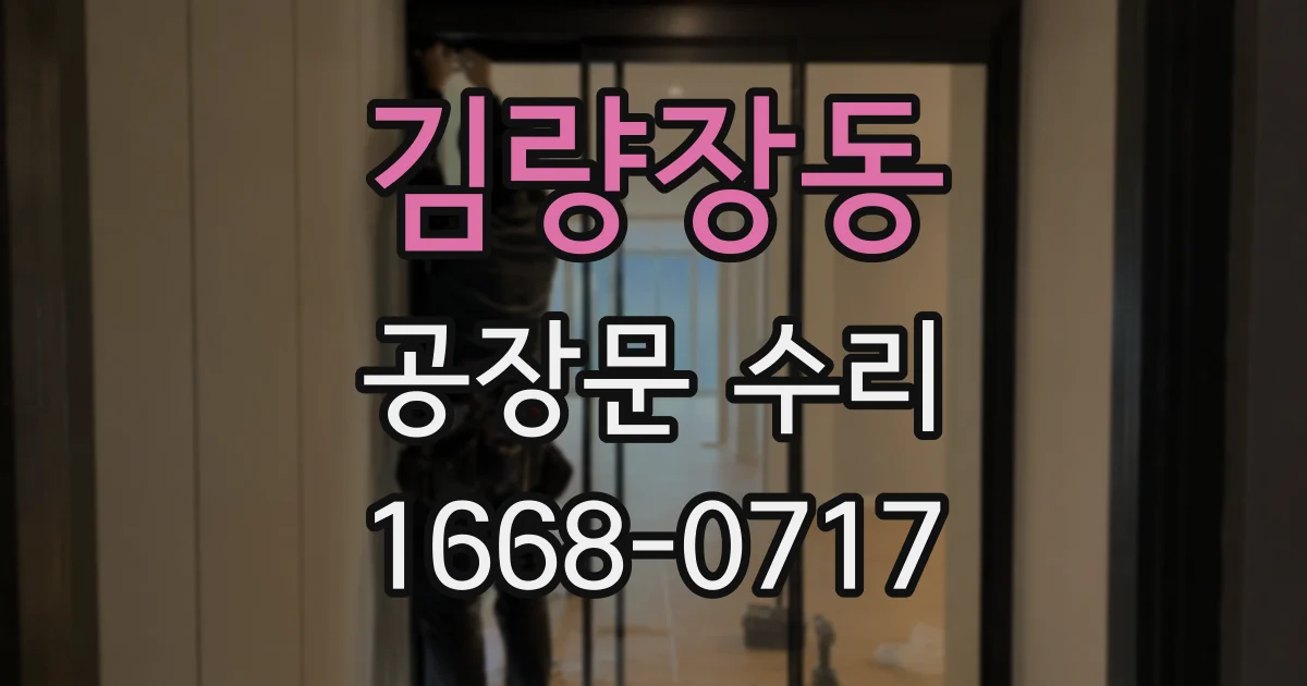 김량장동 공장문 수리