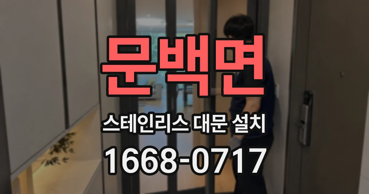 문백면 스테인리스 대문 설치