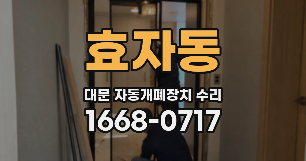 효자동 대문 자동개폐장치 수리