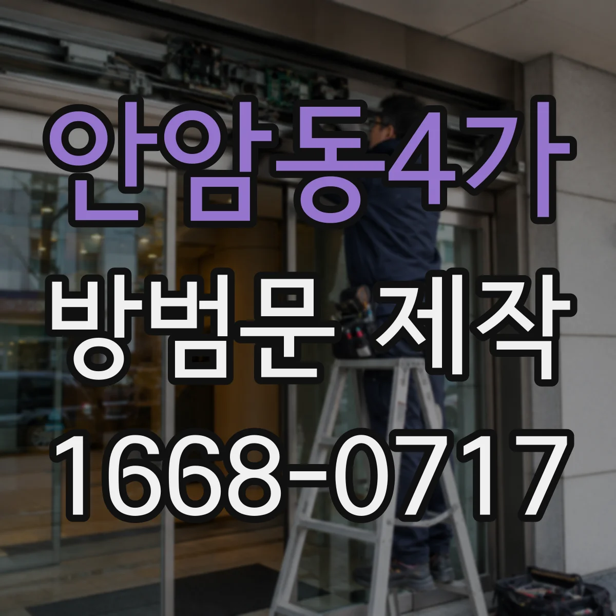 안암동4가 방범문 제작