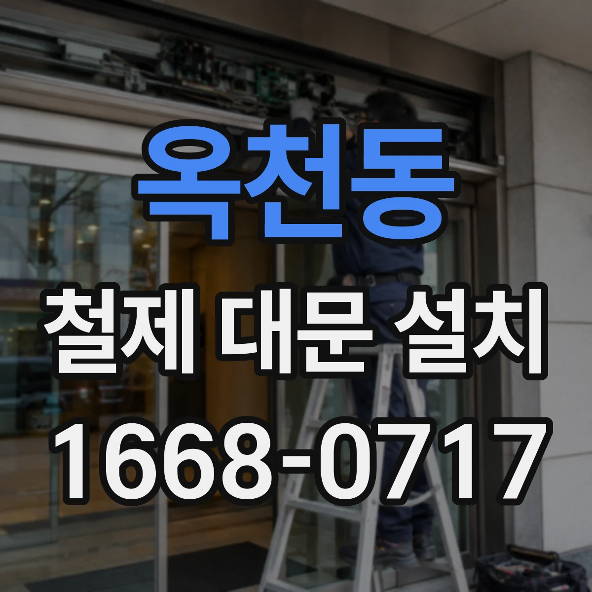 옥천동 철제 대문 설치