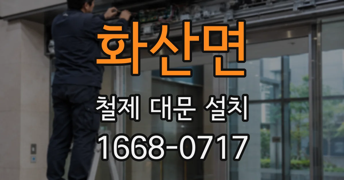 화산면 철제 대문 설치