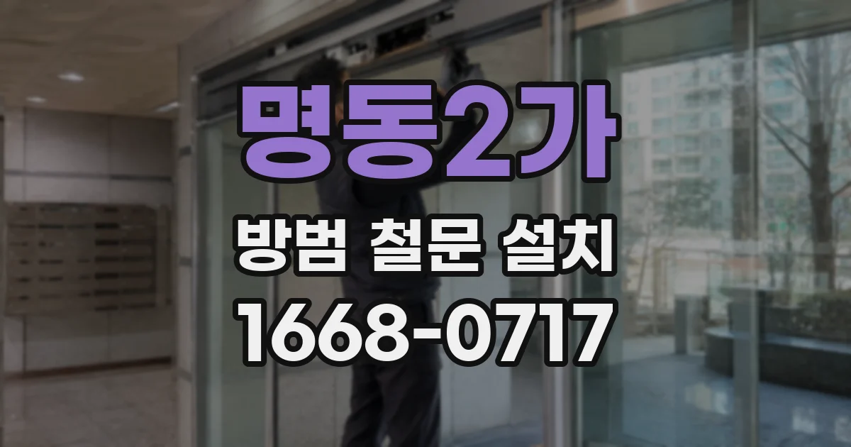 명동2가 방범 철문 설치