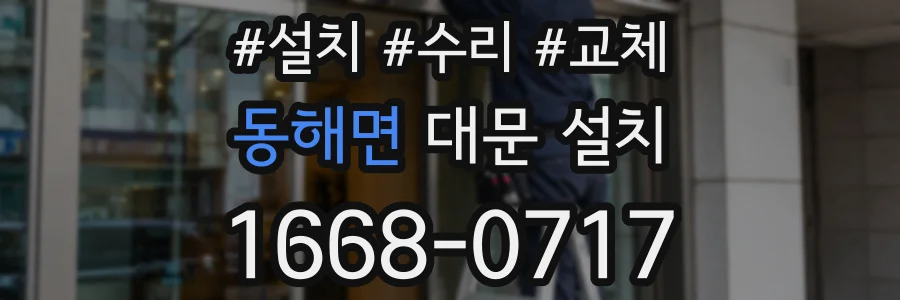 동해면 대문 설치