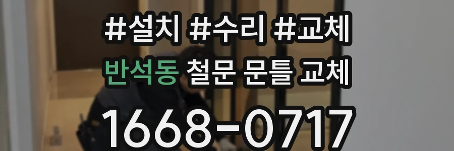 반석동 철문 문틀 교체