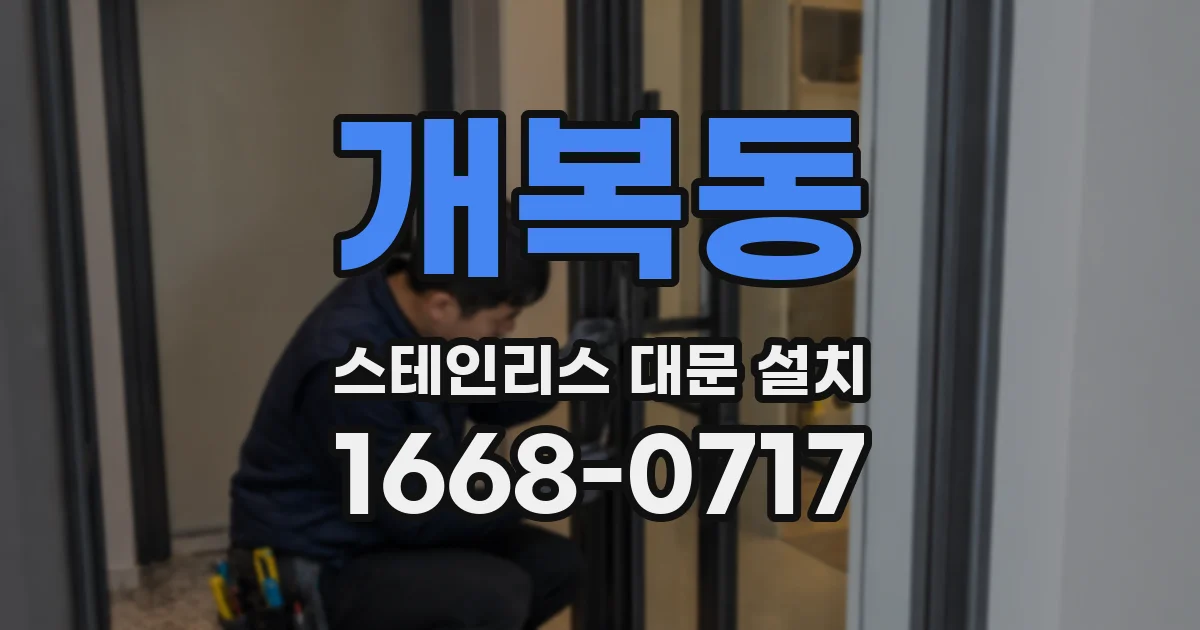 개복동 스테인리스 대문 설치