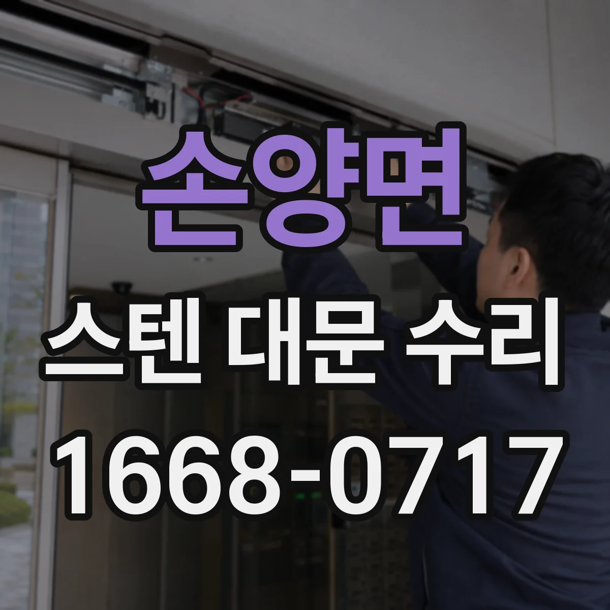 손양면 스텐 대문 수리