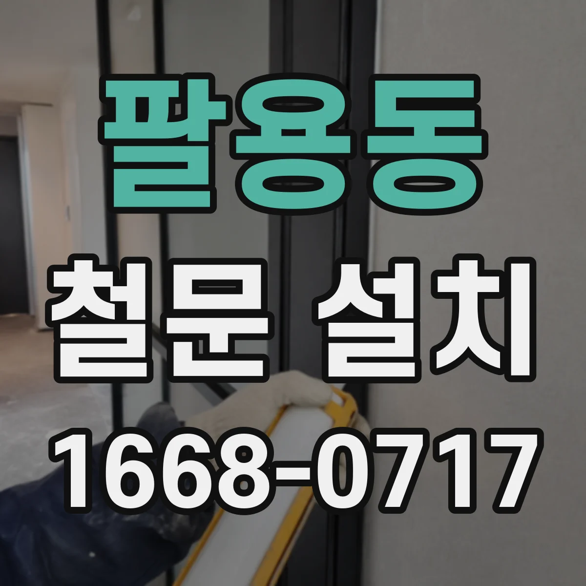 팔용동 철문 설치