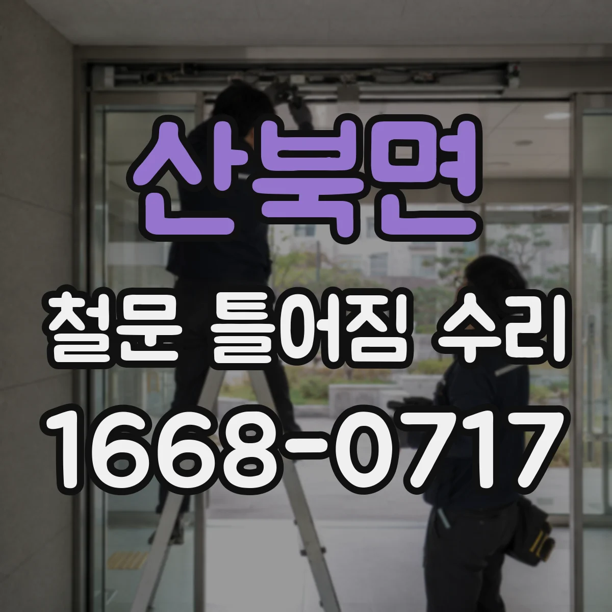 산북면 철문 틀어짐 수리