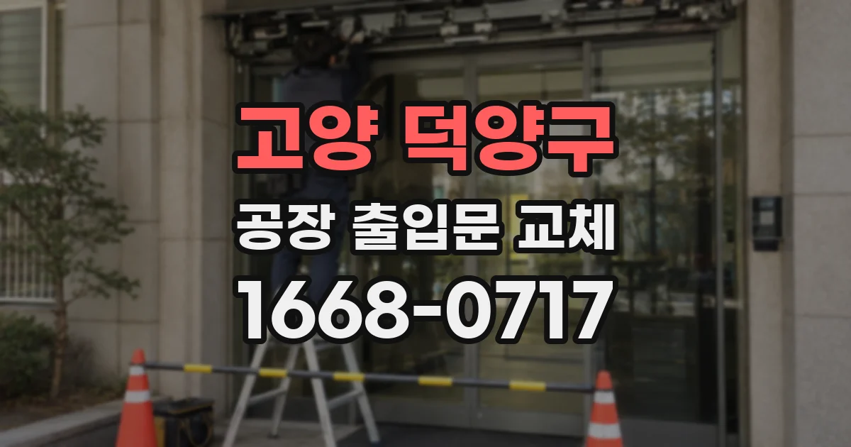 고양 덕양구 공장 출입문 교체