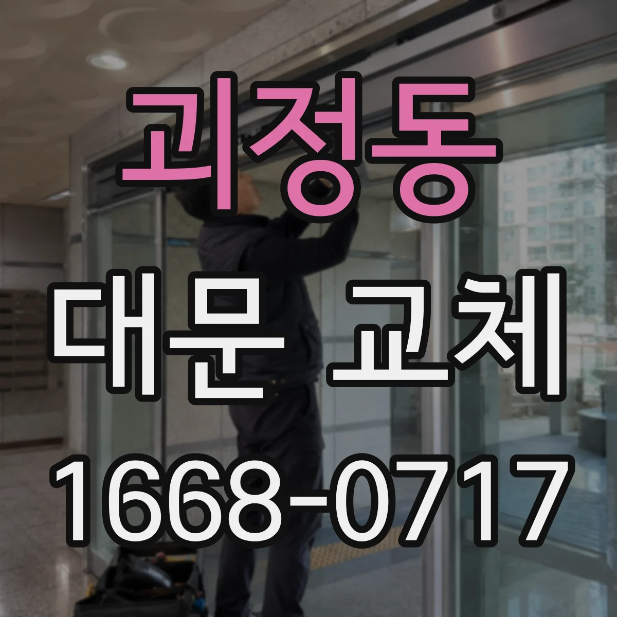 괴정동 대문 교체