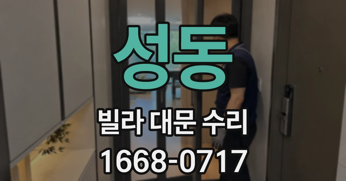 성동 빌라 대문 수리